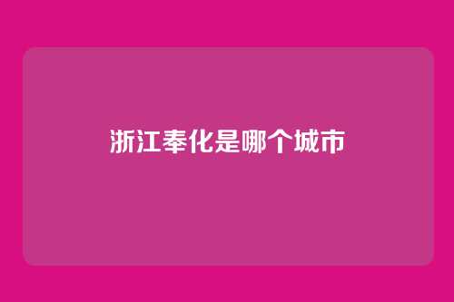 浙江奉化是哪个城市