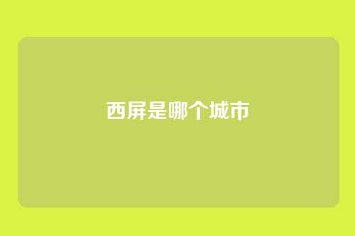西屏是哪个城市
