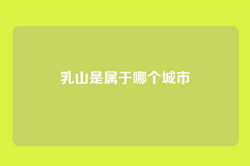 乳山是属于哪个城市