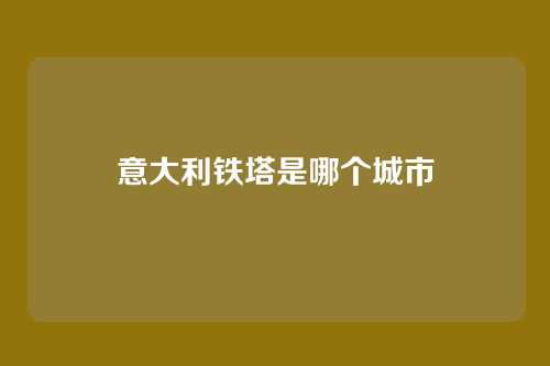 意大利铁塔是哪个城市