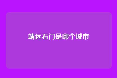 靖远石门是哪个城市