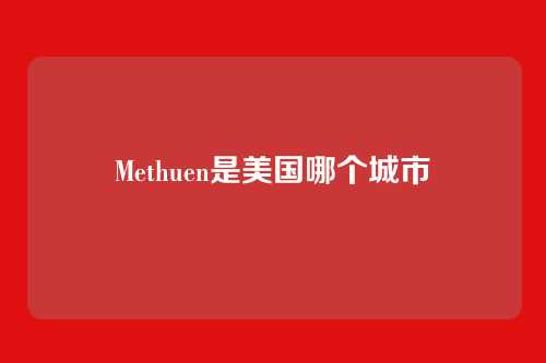 Methuen是美国哪个城市