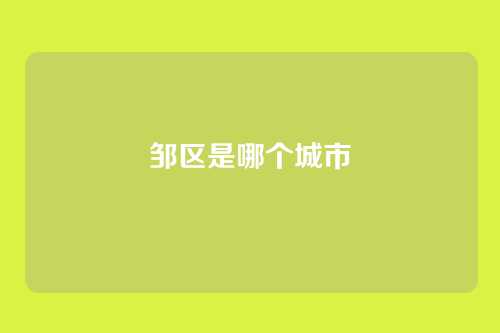 邹区是哪个城市