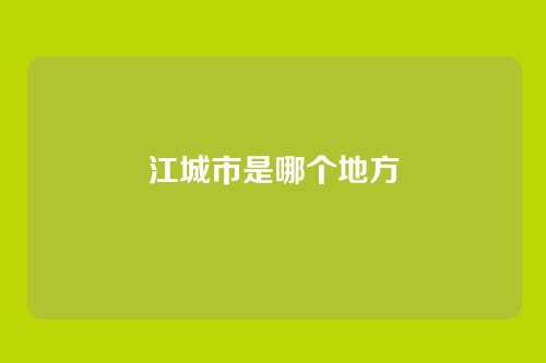 江城市是哪个地方