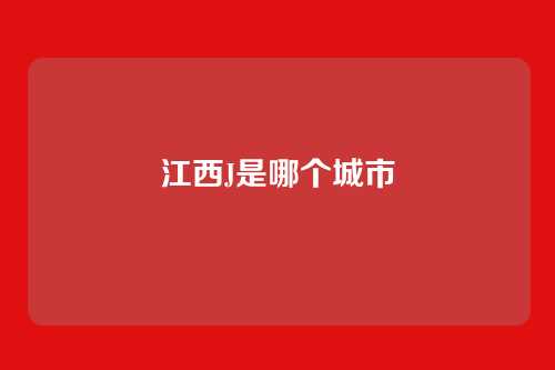 江西J是哪个城市