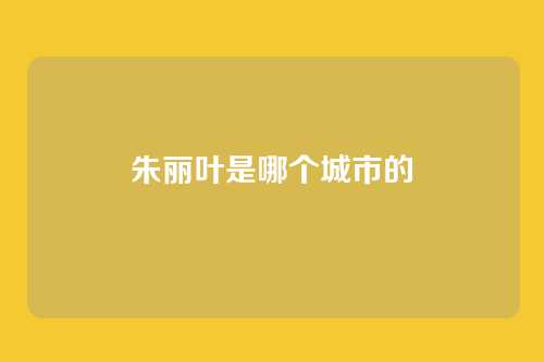 朱丽叶是哪个城市的