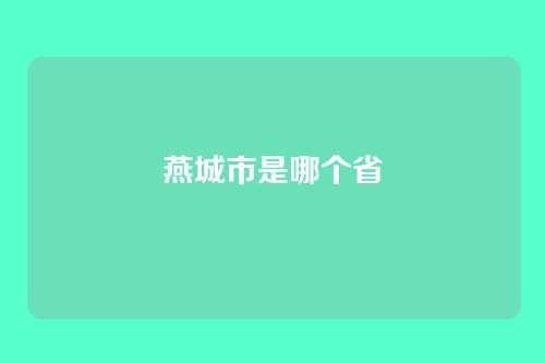 燕城市是哪个省