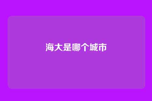 海大是哪个城市
