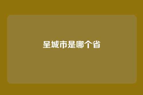 呈城市是哪个省