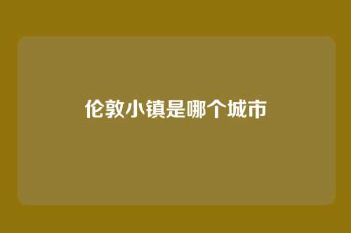伦敦小镇是哪个城市