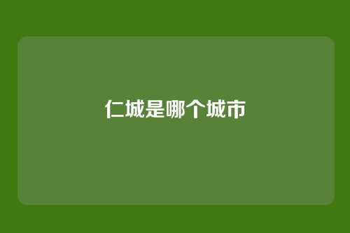 仁城是哪个城市