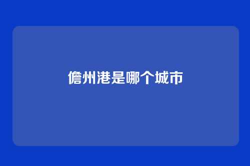 儋州港是哪个城市