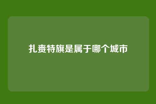 扎赉特旗是属于哪个城市