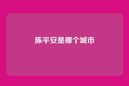 陈平安是哪个城市