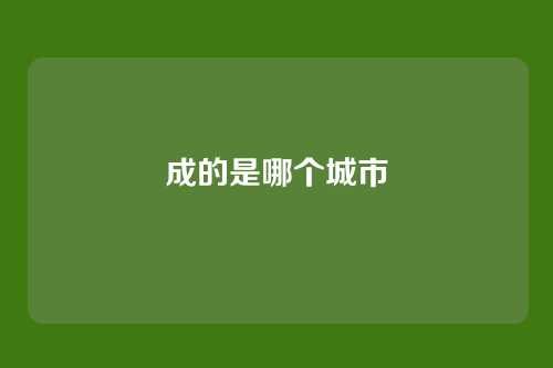 成的是哪个城市