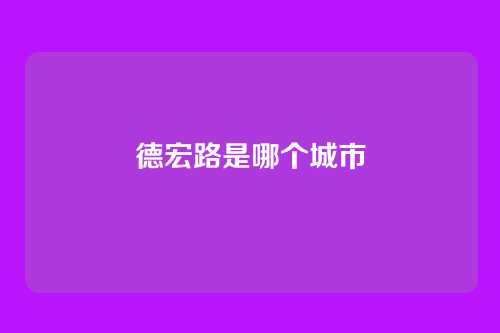 德宏路是哪个城市