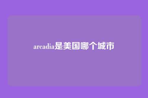 arcadia是美国哪个城市