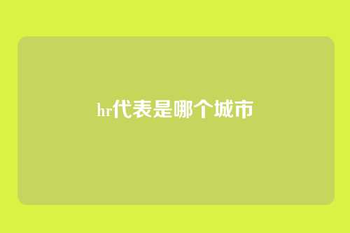 hr代表是哪个城市