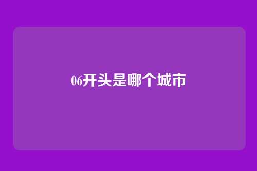 06开头是哪个城市