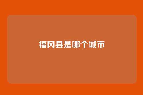 福冈县是哪个城市