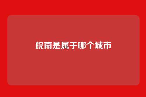 皖南是属于哪个城市