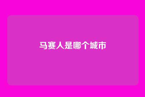 马赛人是哪个城市
