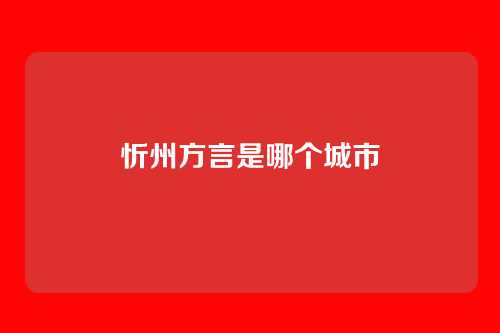 忻州方言是哪个城市