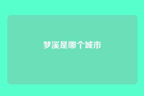 梦溪是哪个城市
