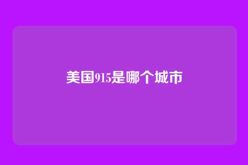 美国915是哪个城市