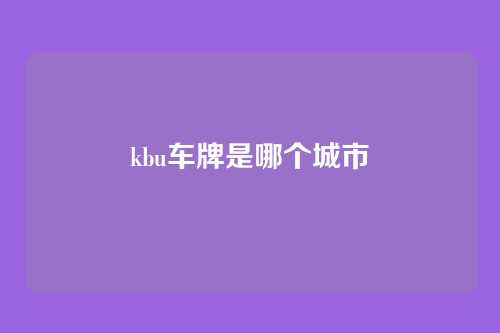 kbu车牌是哪个城市
