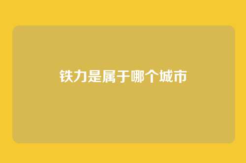 铁力是属于哪个城市