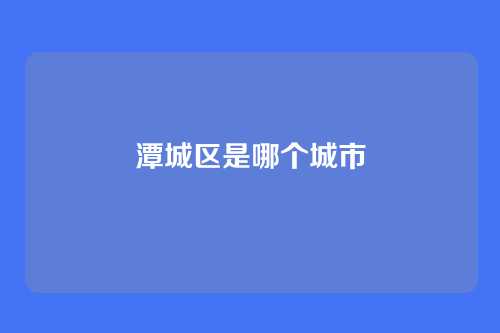 潭城区是哪个城市