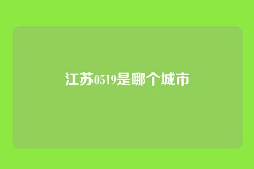 江苏0519是哪个城市