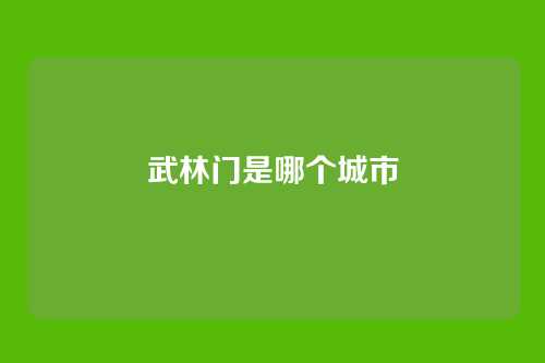 武林门是哪个城市