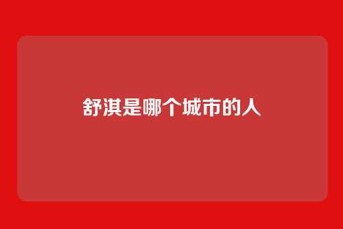 舒淇是哪个城市的人