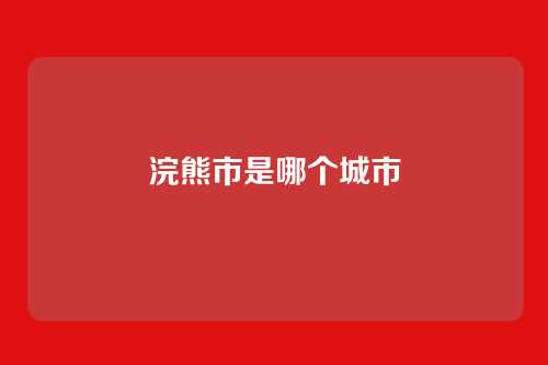 浣熊市是哪个城市