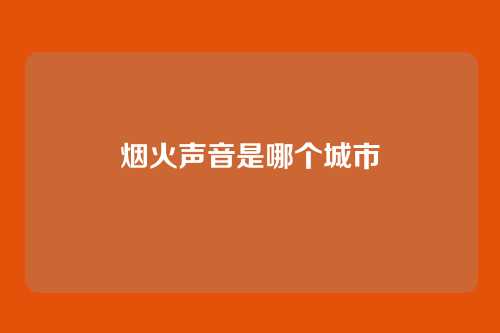 烟火声音是哪个城市