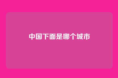中国下面是哪个城市