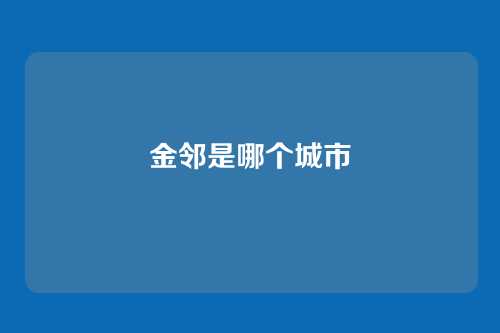 金邻是哪个城市