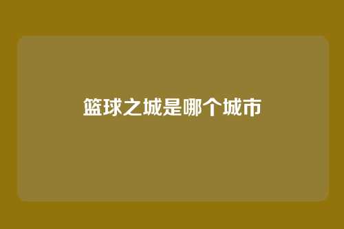 篮球之城是哪个城市