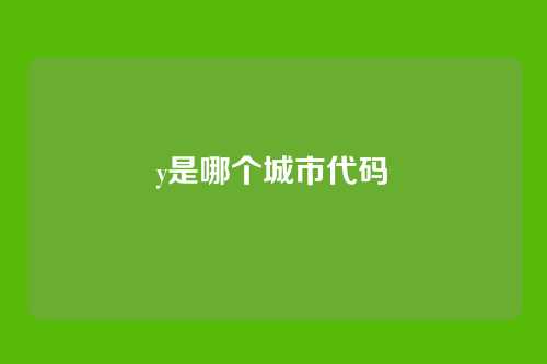 y是哪个城市代码