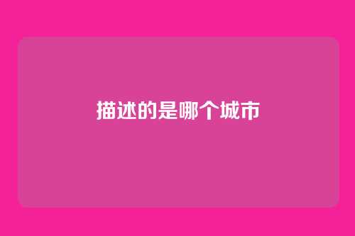 描述的是哪个城市