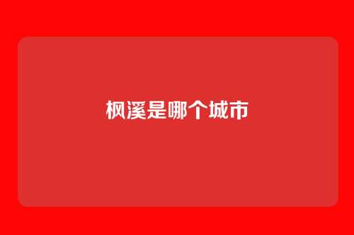 枫溪是哪个城市