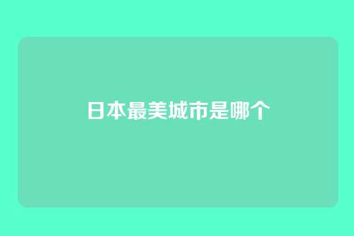 日本最美城市是哪个