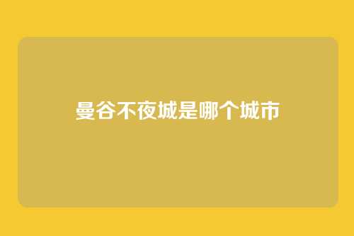曼谷不夜城是哪个城市