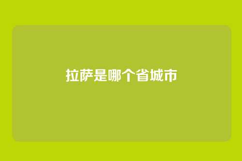 拉萨是哪个省城市
