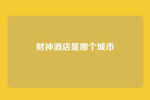财神酒店是哪个城市