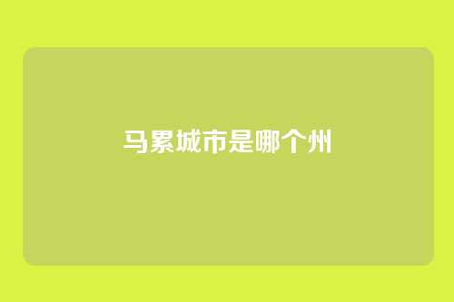 马累城市是哪个州