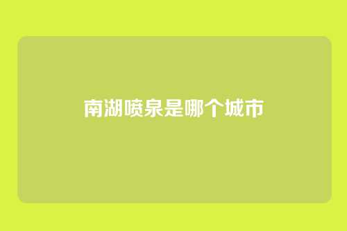 南湖喷泉是哪个城市