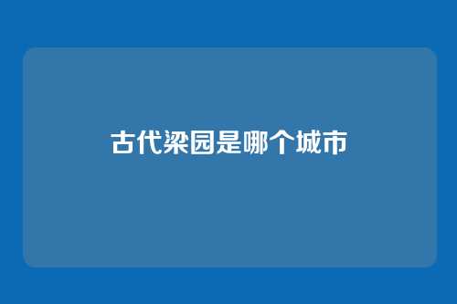 古代梁园是哪个城市